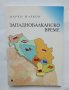 Книга Западнобалканско време - Марко Марков 2015 г., снимка 1 - Други - 37706401