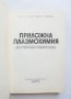 Книга Приложна плазмохимия. Том 1 Георги Високов 1984 г., снимка 2