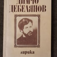 Димчо Дебелянов лирика, снимка 1 - Българска литература - 36820412