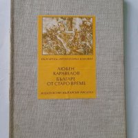 Българе от старо време, Любен Каравелов, снимка 2 - Българска литература - 40451866