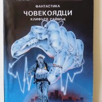 Лот от 3 броя книги фантастика от библиотека „Орфия“, снимка 1 - Художествена литература - 37745082