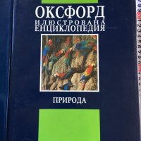 КНИГА-ЕНЦИКЛОПЕДИЯ ОКСФОРД-КОМПЛЕКТ ОТЛИЧНИ, снимка 4 - Енциклопедии, справочници - 38254534