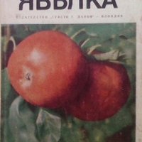 Ябълка Иван Илиев, снимка 1 - Енциклопедии, справочници - 30398498