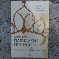 "Парцалена принцеса" , снимка 1 - Художествена литература - 44747884