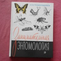 Занимательная энтомология - Н. Н. Плавильщиков, снимка 1 - Художествена литература - 39834241