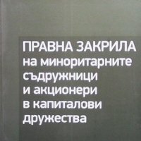 Правна закрила на миноритарните съдружници и акционери в капиталови дружества, снимка 1 - Специализирана литература - 38874545