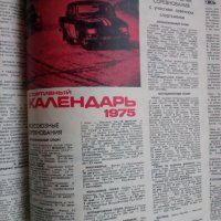 Списание За рулем брой 1 от 1975 г., снимка 3 - Специализирана литература - 42871093