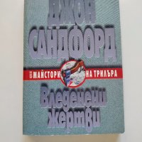 ,,Вледенени жертви" - Джон Сандфорд, 1998г., снимка 1 - Художествена литература - 38190527