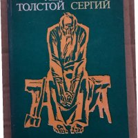 Отец Сергий- Лев Толстой, снимка 1 - Художествена литература - 35077778