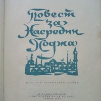 Повест за Насредин Ходжа - Л.Соловьов - 1963г., снимка 2 - Художествена литература - 37792064