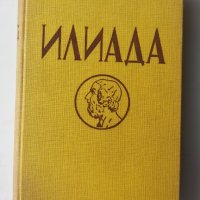 Илиада и Одисея от Омир - превод Н. Вранчев, изд.1938/1942 и Троянската война. , тираж по 3000 екз. , снимка 1 - Художествена литература - 30307228