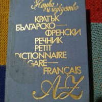 Българофренски речник, снимка 1 - Енциклопедии, справочници - 34918926