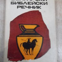 Книга "Български библейски речник" - 624 стр., снимка 1 - Специализирана литература - 31254741