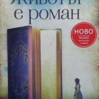 Животът е роман Гийом Мюсо, снимка 1 - Художествена литература - 35280384