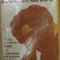 Александър Балабанов  - И аз на тоя свят. Спомени от разни времена (1985), снимка 1 - Българска литература - 42821036