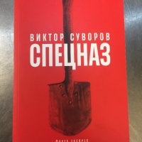 Виктор Суворов - 15 книги, снимка 2 - Художествена литература - 31647087