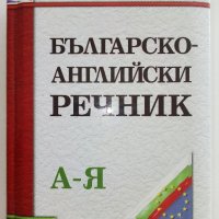 Българско-Английски речник - С.Боянова,Л.Илиева - 2001г., снимка 1 - Чуждоезиково обучение, речници - 42210765