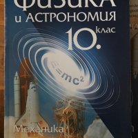 Физика и астрономия: Механика - 10. клас, снимка 1 - Учебници, учебни тетрадки - 40052934