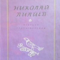 Избрани стихотворения Николай Лилиев, снимка 1 - Художествена литература - 29636373