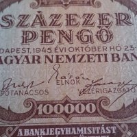 Колекционерска банкнота 1945година Унгария - 14583, снимка 4 - Нумизматика и бонистика - 29078999