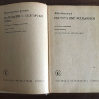 Илюстрован речник на немски и български език / Bildwoerterbuch Deutsch/Bulgarisch, снимка 2 - Чуждоезиково обучение, речници - 31144094