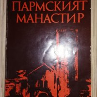 Пармският манастир - Стендал, снимка 1 - Художествена литература - 24982924