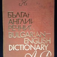 Речник,Българо-Английски,Голям,Пълен,А-Я,Еднотомен, снимка 6 - Чуждоезиково обучение, речници - 44780987