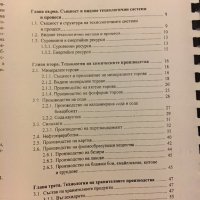 Учебник по Индустриални технологии и технологични стратегии, снимка 5 - Учебници, учебни тетрадки - 29173873