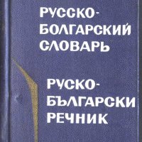 Руско - Български речник джобен формат, снимка 1 - Чуждоезиково обучение, речници - 33811899