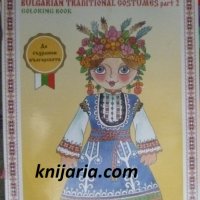 Българските носии част 2: Книга за оцветяване, снимка 1 - Детски книжки - 42258869