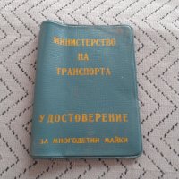 Старо удостоверение за многодетни майки за пътуване, снимка 1 - Други ценни предмети - 31470805