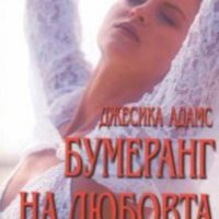 Джесика Адамс - Бумеранг на любовта (2001), снимка 1 - Художествена литература - 42203519