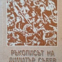 Ръкописът на Димитър Събев Злочести. Венелин Кръстев 2004 г., снимка 2 - Българска литература - 39309117