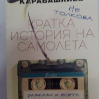 Не толкова кратка история на самолета- Захари Карабашлиев чисто нова, снимка 1 - Художествена литература - 31526722