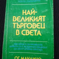 Най-великият търговец на света - Ог Мандино , снимка 1 - Специализирана литература - 29730241