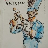 Александър Пушкин  - Повести на Белкин (1975), снимка 1 - Художествена литература - 30491001
