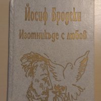 Йосиф Бродски - Изотникъде с любов, снимка 1 - Художествена литература - 28986347