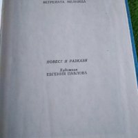 Ветрената мелница - Елин Пелин - Световна класика за деца и юноши , снимка 3 - Българска литература - 29648270