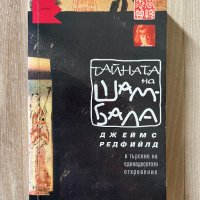 Тайната на Шамбала	- Джеймс Редфийлд, снимка 1 - Езотерика - 42294705