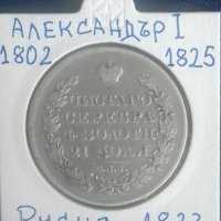 Монета Русия - 1 Рубла 1823 г. Цар Александър I, снимка 1 - Нумизматика и бонистика - 37349983