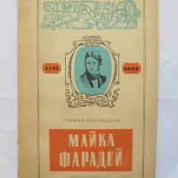 Книга Майкъл Фарадей - Стефан Карамихов 1958 г., снимка 1 - Други - 37490560