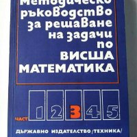 Математика за студенти и др., снимка 2 - Специализирана литература - 31065311