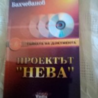 Проектът Нева Тайната на документа том 3 Светлозар Бахчеванов 2000 г меки корици , снимка 1 - Българска литература - 38495563