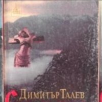 Димитър Талев	Самуил - цар български. Том 1-3 (1998), снимка 1 - Българска литература - 30200792