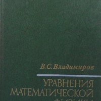 Уравнения математической физики В. С. Владимиров, снимка 1 - Други - 42102416