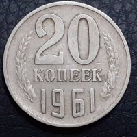 20 копейки 1961 СССР, снимка 1 - Нумизматика и бонистика - 31190904
