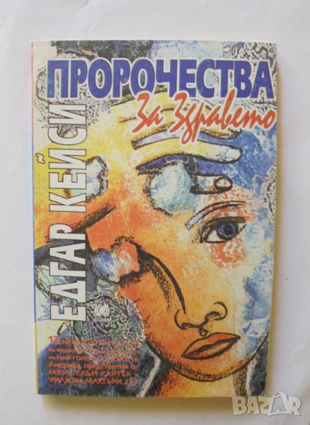 Книга Едгар Кейси: Пророчества за здравето - Мери Елън Картър 1998 г., снимка 1