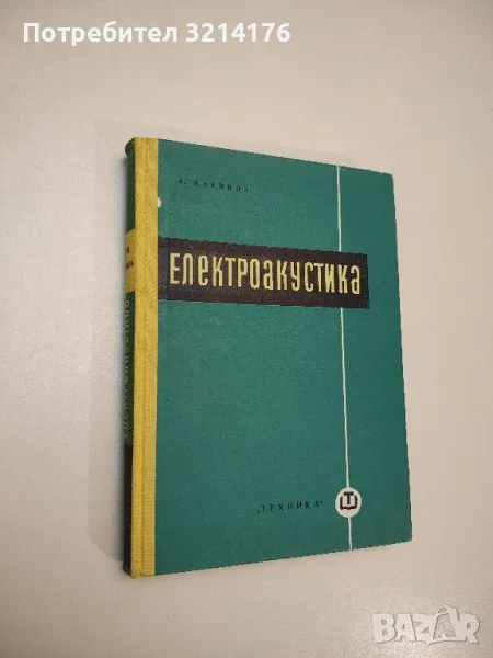 Електроакустика - Асен Йорданов Маринов, снимка 1