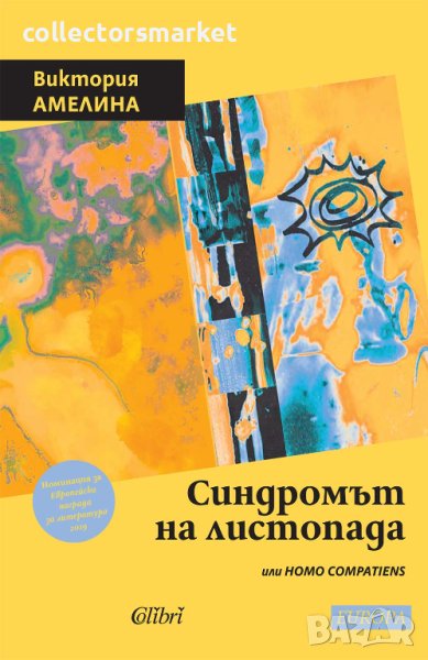 Синдромът на листопада, или Homo Compatiens, снимка 1