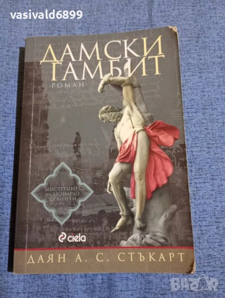 Даян Стъкарт - Дамски гамбит , снимка 1